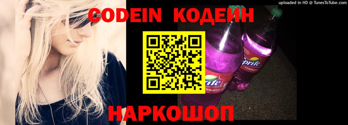 Кодеин напиток Lean (лин)  Вход с VPN  Саянск 